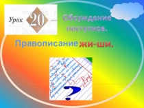 Презентация к уроку русского языка №20 в 1 классе
