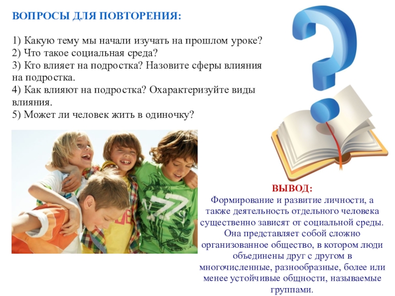 Презентация на тему ВОПРОСЫ ДЛЯ ПОВТОРЕНИЯ:1) Какую тему мы начали изучать ВОПРОСЫ ДЛЯ ПОВТОРЕНИЯ:1) Какую тему мы начали изучать на прошлом уроке?2) Что такое социальная среда?3) Кто влияет