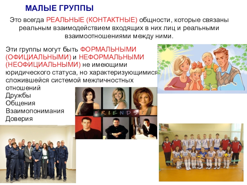 Презентация по обществознанию Подросток в группе (7 класс) Это всегда РЕАЛЬНЫЕ (КОНТАКТНЫЕ) общности, которые связаны реальным взаимодействием входящих в Это всегда РЕАЛЬНЫЕ (КОНТАКТНЫЕ) общности, которые связаны реальным взаимодействием входящих в них лиц и реальными взаимоотношениями между