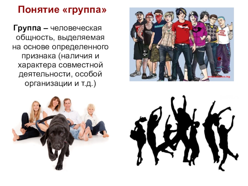 Презентация по обществознанию Подросток в группе (7 класс) Понятие «группа» Группа – человеческая общность, выделяемая на основе определенного признака Понятие «группа» Группа – человеческая общность, выделяемая на основе определенного признака (наличия и характера совместной деятельности, особой