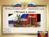 Презентация к внеклассному мероприятию Человек и закон