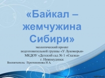 Экологический проект Байкал - жемчужина Сибири