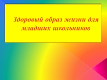 Здоровый образ жизни младших школьников