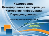 Презентация по информатике на тему Кодирование информации.Информ.объем.Передача информации.Задачи ЕГЭ