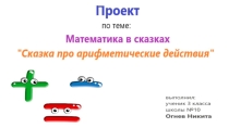 Проект по математике Математические сказки 3 класс