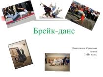 Творческая работа по музыке на тему: Брек-данс