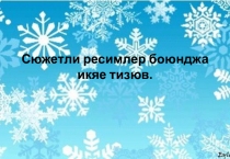 Сюжетли ресимлер боюнджа икяе тизюв