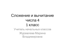 Математика 1 класс Сложение и вычитание числа 4