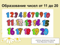 Презентация по математике Образование чисел от 11 до 20 (1 класс)