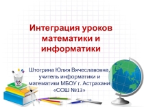 Интеграция уроков математики и информатики (презентация)