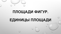 Презентация к уроку математики Площадь фигур