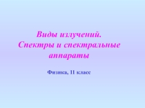 Презентация к уроку по физике Виды излучений