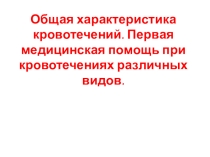 Презентация Первая помощь ОБЖ 5 класс