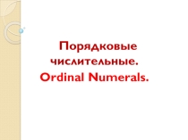 Презентация по английскому языку Порядковые числительные