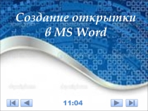Презентация к открытому уроку Создание открытки в MS Word (для учащихся по УМК Бененсон)