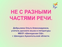 Презентация по русскому языку на тему Не с разными частями речи