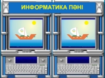 Презентация по информатике Информатика әлеміне саяхат 7 класс