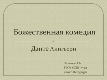 Презентация по литературе Божественная комедияДанте