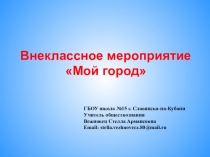 Презентация к внеклассному мероприятию по обществознанию Мой город для коррекционной школы VIII вида