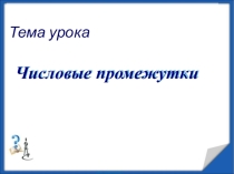 Презентация по алгебре на тему  Числовые промежутки (8 класс).