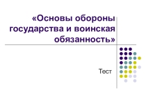 Презентация -тест по ОБЖ 10 класс Основы воинской службы