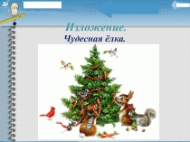 Презентация по русскому языку. Развитие речи. Изложение Чудесная ёлка (3 класс)