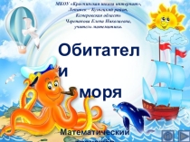 Презентация по математике Обитатели моря. Интерактивный тренажёр