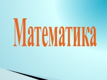 Презентация к уроку математики Единицы массы.Соотношения между ними3 класс