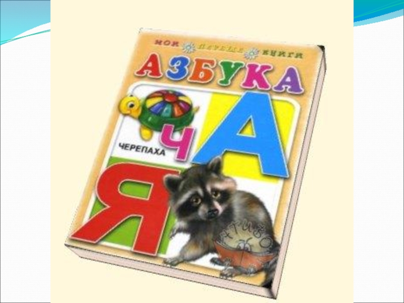 Нарисовать книгу азбуку