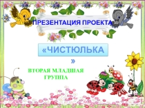 Презентация проекта Чистюлька во второй младшей группе