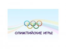 Презентация для детей дошкольного возраста Олимпийские игры