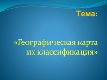 Географическая карта их классификация
