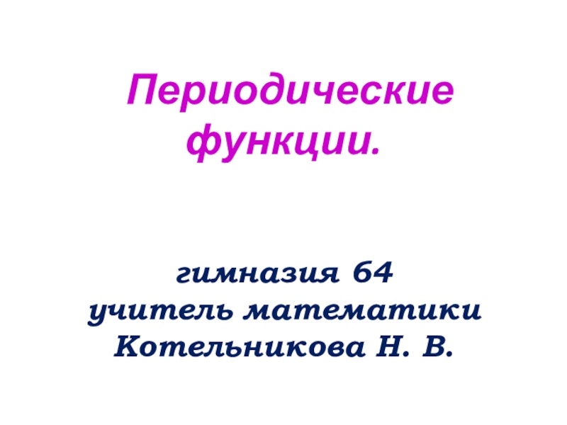 Презентация по математике на тему Периодические функции