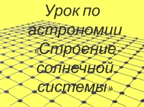 Урок по астрономии Строение солнечной системы