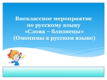 Презентация к внеклассному мероприятию по русскому языку Слова-близнецы