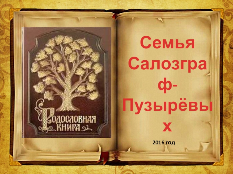 Презентация Моя родсловная Семья Салозграф-Пузырёвых2016 год Семья Салозграф-Пузырёвых2016 год