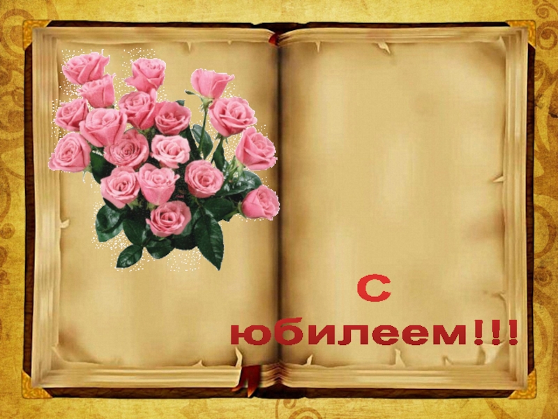 Презентация Моя родсловная С юбилеем!!! С юбилеем!!!