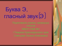 Презентация по развитию речи на тему Буква Э, гласный звук [Э] (1 класс)