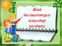 Жай бөлшектерге амалдар қолдану. 5-сынып