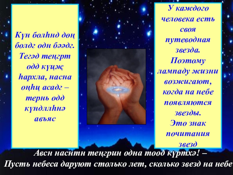 Күн болһнд дөң болдг одн бәәдг.  Тегәд теңгрт одд күцҗ һархла, насна  оңһц асадг –