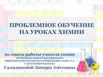 Презентация педагогического опыта Проблемное обучение на уроках химии