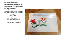 Дидактическая игра по УМК
