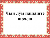 Презентация по родной литературе Чын лум пашаште шочеш