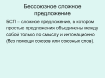 Презентация по русскому языку на тему Бессоюзное сложное предложение (9 класс)