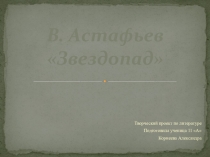Презентация по литературе В.Астафьев. Звездопад