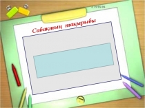 Открытый урок на тему Дауыссыз дыбыстардың түрлері 5 класс