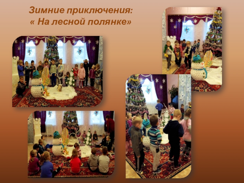 ПРЕЗЕНТАЦИЯ: КУКЛЫ СВОИМИ РУКАМИ Зимние приключения: « На лесной полянке» Зимние приключения: « На лесной полянке»