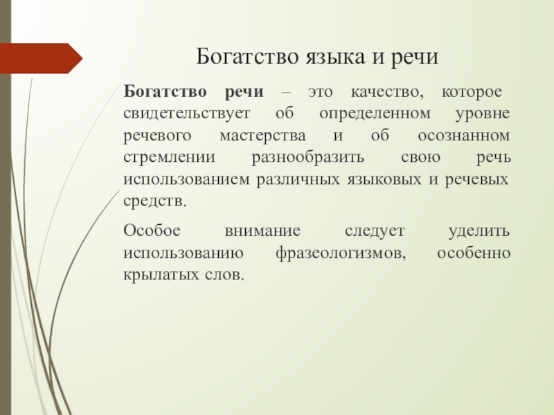 Богатство речи характеризуется. Богатство речи. Богатство языка. Богатство языка богатство речи. Богатая речь.