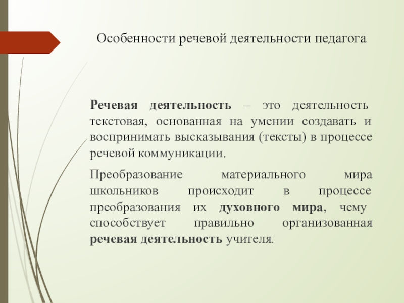 Продуктивные виды речевой деятельности. Особенности речевой деятельности. Речевая деятельность учителя. Речевая деятельность педагога. Цель учебно-речевой деятельности учителя.