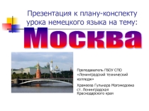 Презентация к уроку немецкого языка на тему Москва